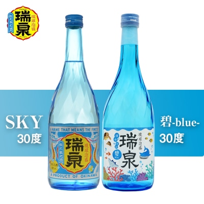 【琉球泡盛】瑞泉『SKY』『碧-blue-』30度(各720ml)