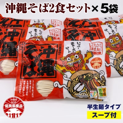 沖縄そば2食セット×5袋(計10食)