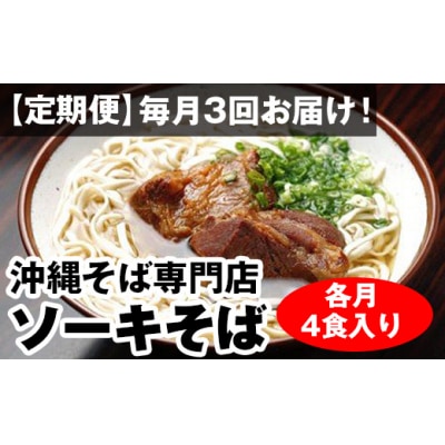 【定期便】毎月3回お届け!自家製麺　沖縄そば専門店「ソーキそば」セット(各月4食入り)