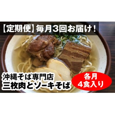 【定期便】毎月3回お届け!自家製麺　沖縄そば専門店「三枚肉とソーキそば」セット(各月4食入り)