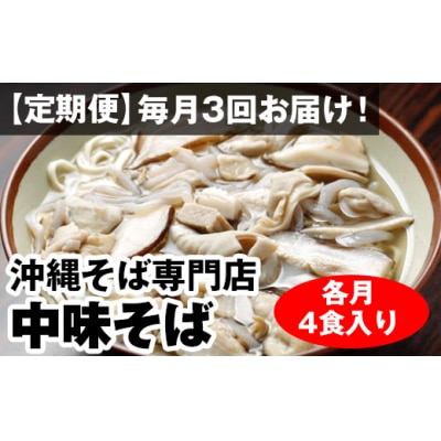 【定期便】毎月3回お届け!自家製麺　沖縄そば専門店「中味そば」セット(各月4食入り)