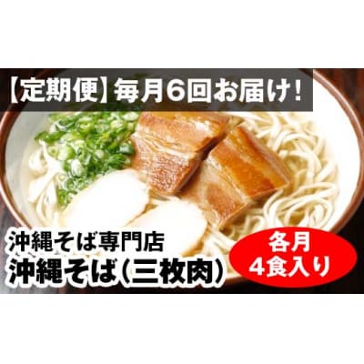 【定期便】毎月6回お届け!自家製麺　沖縄そば専門店「沖縄そば(三枚肉)」セット(各月4食入り)