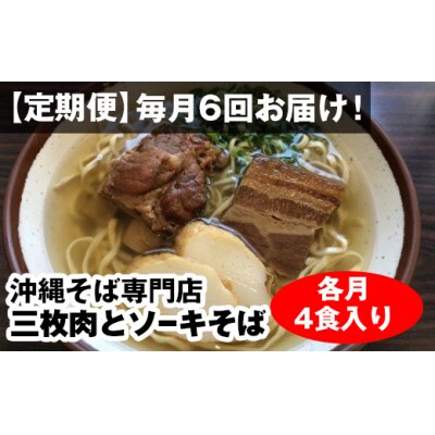 【定期便】毎月6回お届け!自家製麺　沖縄そば専門店「三枚肉とソーキそば」セット(各月4食入り)