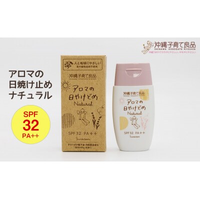 お肌にやさしい「アロマの日焼け止めナチュラル」　ベビー用品　出産祝い　赤ちゃん　子供