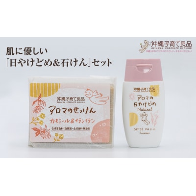 肌に優しい「日やけどめ&石けん」セット　ベビー用品　出産祝い　赤ちゃん　子供