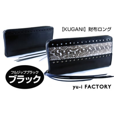 【KUGANI】財布ロング　フルジップブラック/ブラック