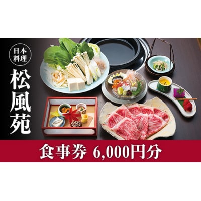 【食事券】情緒奏でる緑の園庭　日本料理「松風苑」(6,000円分)