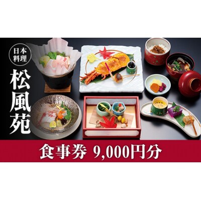 【食事券】情緒奏でる緑の園庭　日本料理「松風苑」(9,000円分)