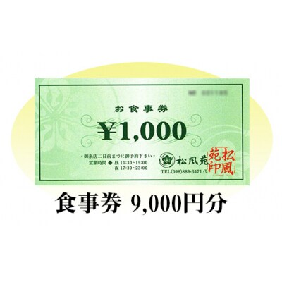 【食事券】情緒奏でる緑の園庭　日本料理「松風苑」(9,000円分)