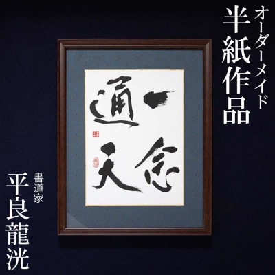 書道家 平良龍洸によるオーダーメイド 書道掛け軸作品