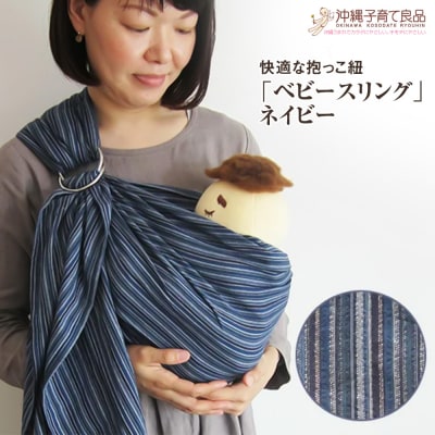 快適な抱っこ紐 ベビースリング ネイビー