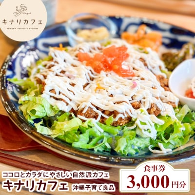 【食事券 3,000円分】ココロとカラダにやさしい自然派カフェ　キナリカフェ　沖縄子育て良品