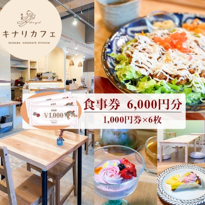 【食事券 6,000円分】ココロとカラダにやさしい自然派カフェ　キナリカフェ　沖縄子育て良品