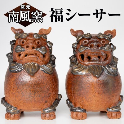 【南風窯】陶芸品　福シーサー　沖縄