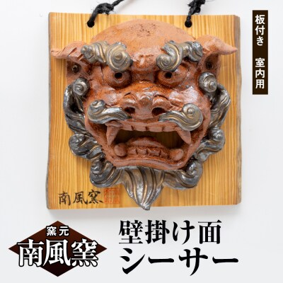 【南風窯】陶芸品　壁掛け面シーサー　板付き　室内用　沖縄