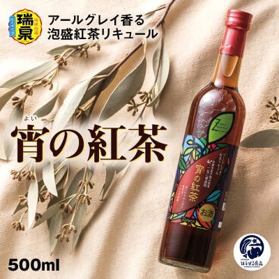 【琉球泡盛】瑞泉酒造　宵の紅茶　500ml　12%　アールグレイ香る泡盛紅茶リキュール