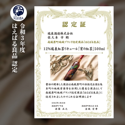 【琉球泡盛】瑞泉酒造　宵の紅茶　500ml　12%　アールグレイ香る泡盛紅茶リキュール