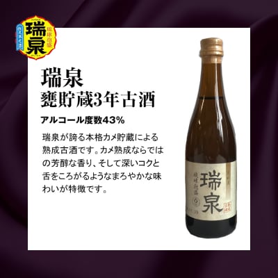 【琉球泡盛】瑞泉酒造　泡盛三重奏　3本セット　各100ml