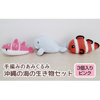 手編みのあみぐるみ　沖縄の海の生き物セット　3個入り(ピンク)