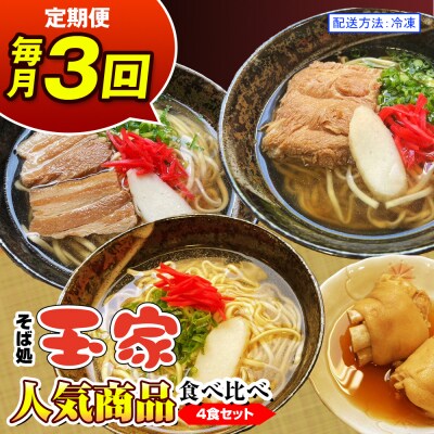 【定期便 毎月3回お届け】そば処玉家 人気商品食べ比べ　各月4食セット　冷凍配送　沖縄そば専門店