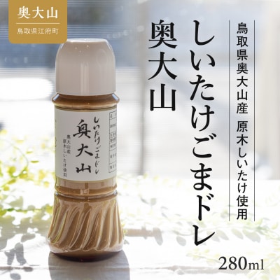 しいたけ胡麻ドレッシング 奥大山 280ml 1本 調味料 0568 
