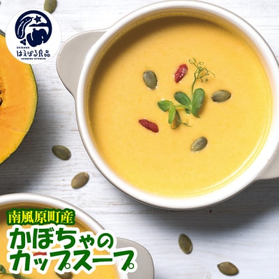 南風原町産かぼちゃのカップスープ　200g×7箱