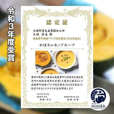 南風原町産かぼちゃのカップスープ　200g×7箱