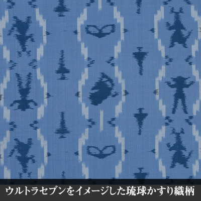 「ウルトラセブンかすり」反物(青)受注生産