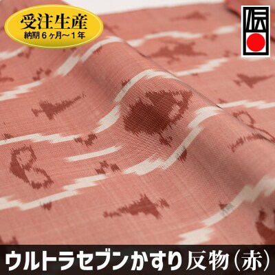 「ウルトラセブンかすり」反物(赤)受注生産