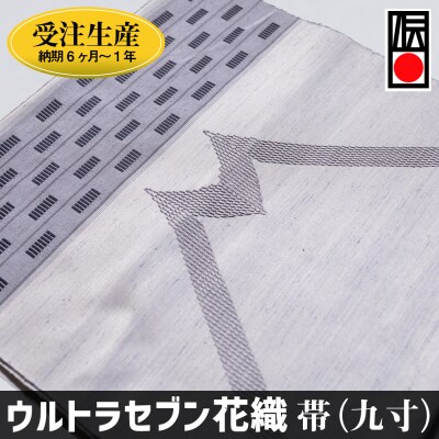 「ウルトラセブン花織」帯(九寸)受注生産