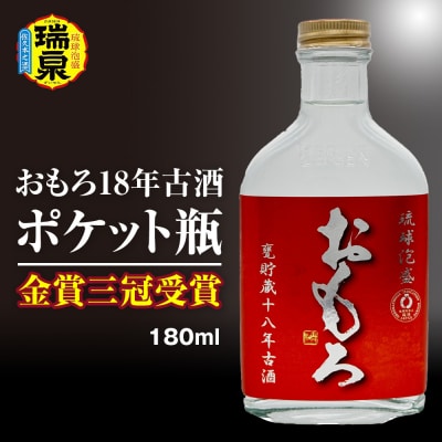 【琉球泡盛】瑞泉酒造　金賞三冠受賞　おもろ18年古酒ポケット瓶　180ml