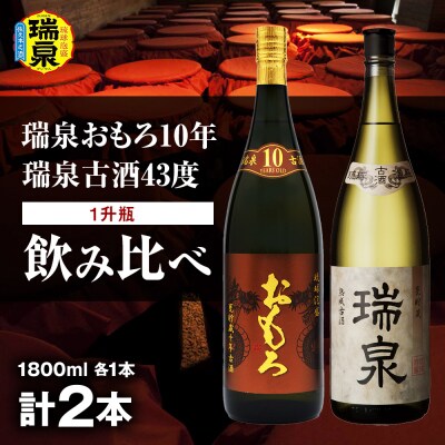 【琉球泡盛】瑞泉おもろ10年1升瓶・瑞泉古酒43度1升瓶　飲み比べ