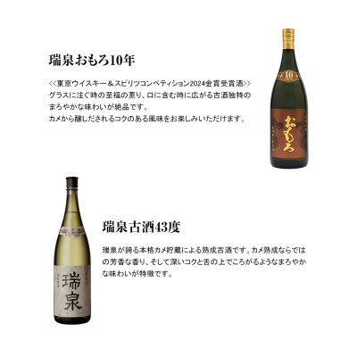【琉球泡盛】瑞泉おもろ10年1升瓶・瑞泉古酒43度1升瓶　飲み比べ