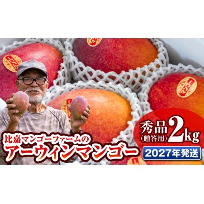 【2027年発送】比嘉マンゴーファームのアーウィンマンゴー 秀品(贈答用)2kg