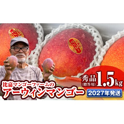 【2027年発送】比嘉マンゴーファームのアーウィンマンゴー 秀品(贈答用)1.5kg