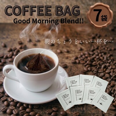 Good Morning Blend コーヒーバッグ 1週間分(7個) [1650]