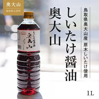 しいたけ醤油奥大山 1L / 椎茸しょうゆ 奥大山 道の駅