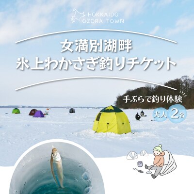 女満別湖畔氷上わかさぎ釣りチケット(大人2名様用)  OSS001