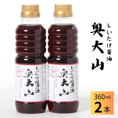 しいたけ醤油奥大山 だし醤油 360ml×2本 原木栽培椎茸 / SAC中尾 椎茸屋 0800
