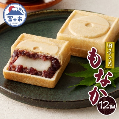 田子の月もなか12個入 [sf084-004]