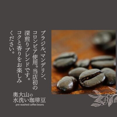 スペシャルブレンド深い森 【豆】155g×1 深煎り コーヒー 奥大山の水洗い珈琲 1035
