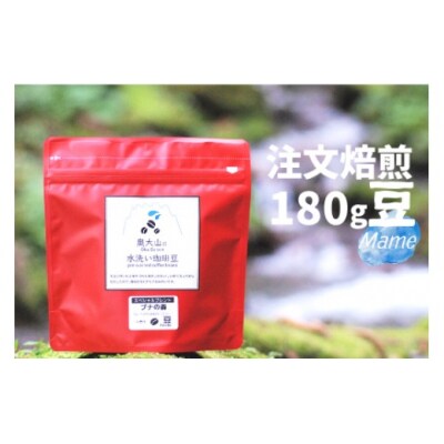 スペシャルブレンド ブナの森 豆 180g×2 コーヒー 奥大山の水洗い珈琲