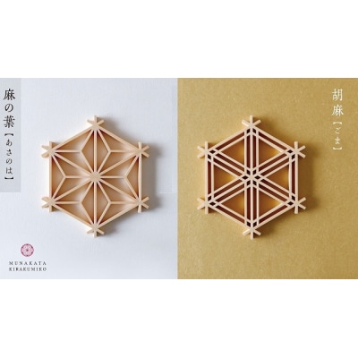 自宅で体験!「宗像きら組子 コースター組立キット」【時安建具店】_AS0104-00
