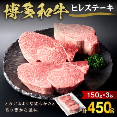 博多和牛ヒレステーキ 150g×3枚【伊豆丸商店】_AS0230-00