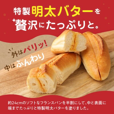  明太子屋がこだわった博多明太フランス　10本セット【海千】_AS0352-00