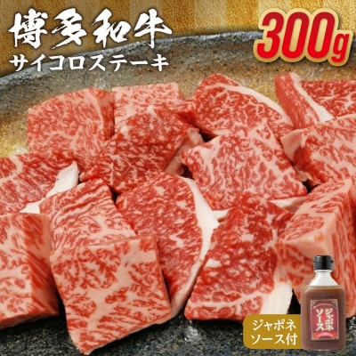博多和牛　サイコロステーキ300g　ジャポネソース付【伊豆丸商店】_AS0511-00