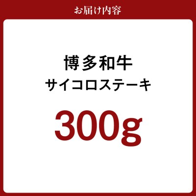 博多和牛　サイコロステーキ300g　ジャポネソース付【伊豆丸商店】_AS0511-00