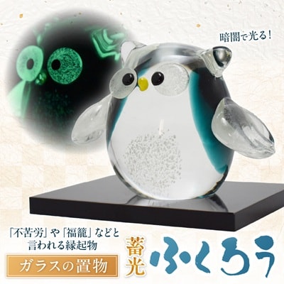 蓄光ふくろう LA-70【粋工房 株式会社】_AS1156-00