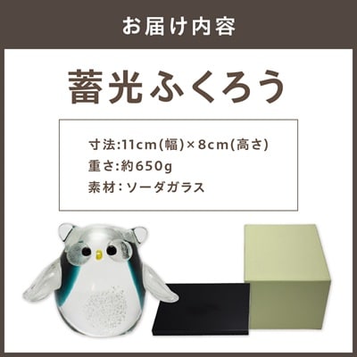 蓄光ふくろう LA-70【粋工房 株式会社】_AS1156-00
