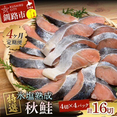 【4ヶ月連続定期便】北海道産マルア阿部商店特選 氷塩熟成 秋鮭切身 16切 F4F-8088